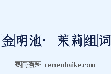 金明池·茉莉组词是什么意思的图片